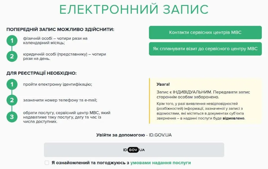 Головна сторінка електронної черги: правила запису, кнопка входу через ID.GOV.UA і галочка згоди з умовами під нею