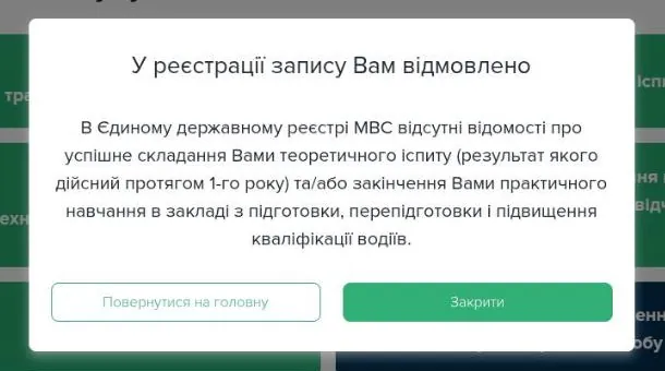 Вікно «У реєстрації запису Вам відмовлено»: у реєстрі МВС немає відомостей про складений теоретичний іспит або про закінчення практичного навчання в автошколі