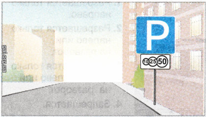 Зображена табличка з дорожнім знаком інформує проте, що стоянка: