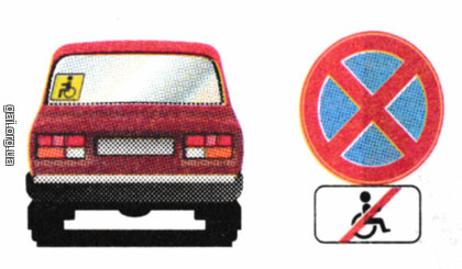 Водію-інваліду, який керує мотоколяскою або автомобілем, позначеними розпізнавальним знаком «Інвалід», зупиняти транспортний засіб у зоні дії дорожнього знака «Зупинку заборонено» з табличкою «Крім інвалідів»: