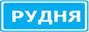 С какой скоростью разрешается движение легкового автомобиля в населённом пункте, обозначенном данным дорожным знаком?