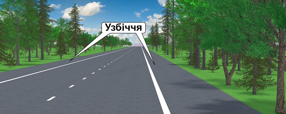 ПДР: узбіччя ПДР: узбіччя