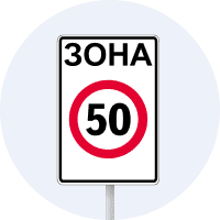 Зона обмеження максимальної швидкості
