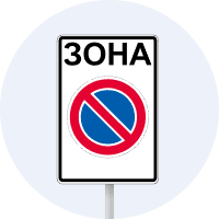 Зона обмеженої стоянки