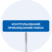 Початок контрольованого прикордонного району
